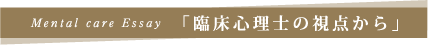Mental care Essay �u�Տ��S���m�̎��_����v