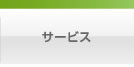 �T�[�r�X
