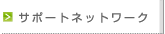 �T�|�[�g�l�b�g���[�N