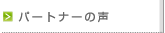 �p�[�g�i�[�̐�