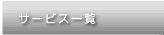�T�[�r�X�ꗗ