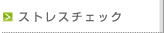 �X�g���X�`�F�b�N