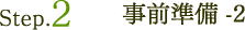 Step.2�@���O����-2