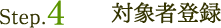 Step.4�@�Ώێғo�^