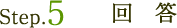 Step.5�@��