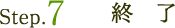 Step.7�@�I��