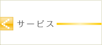 �J�E���Z�����O�I�t�B�X�E�q���̃T�[�r�X
