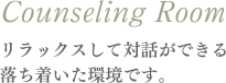 Counseling Room�@�����b�N�X���đΘb���ł��闎�����������ł��B